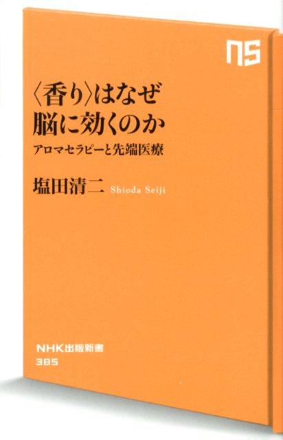 楽天ブックス: 〈香り〉はなぜ脳に効くのか - アロマセラピーと先端