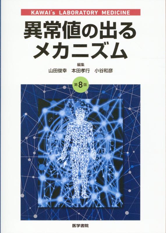 楽天ブックス: 異常値の出るメカニズム 第8版 - 山田 俊幸 