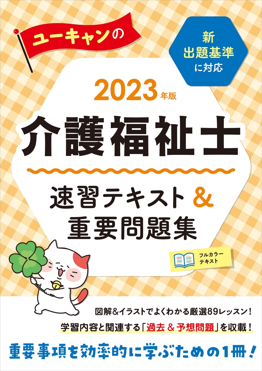 楽天ブックス: 2023年版 ユーキャンの介護福祉士 速習テキスト＆重要