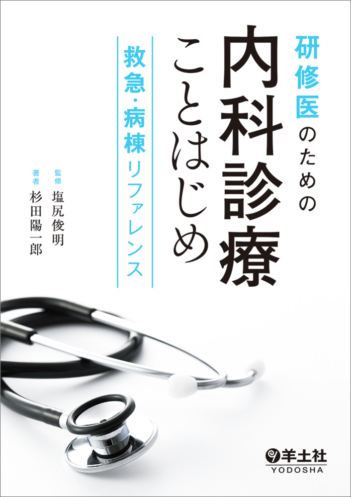 研修医のための内科診療ことはじめ救急・病棟リファレンス[塩尻俊明]