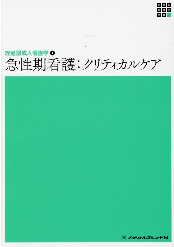 楽天ブックス: 経過別成人看護学1 急性期看護：クリティカルケア 第2版