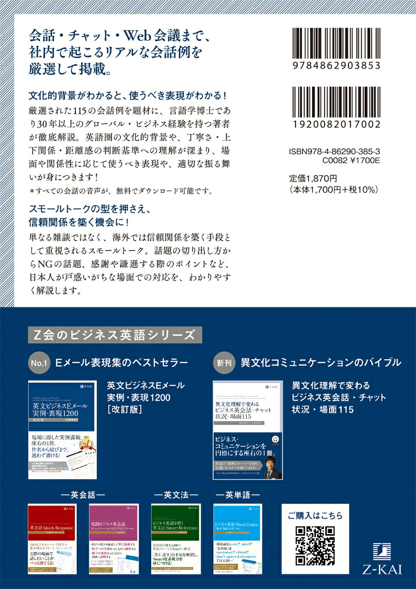異文化理解で変わるビジネス英会話・チャット状況・場面115[鈴木武生]