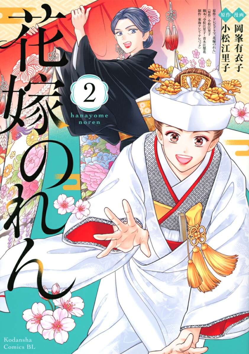 花嫁のれん(2)