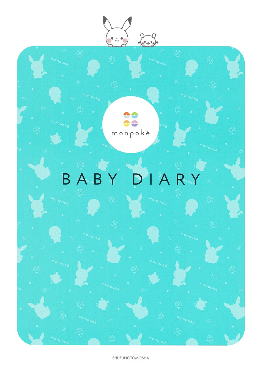 monpokeBABYDIARY[主婦の友社]