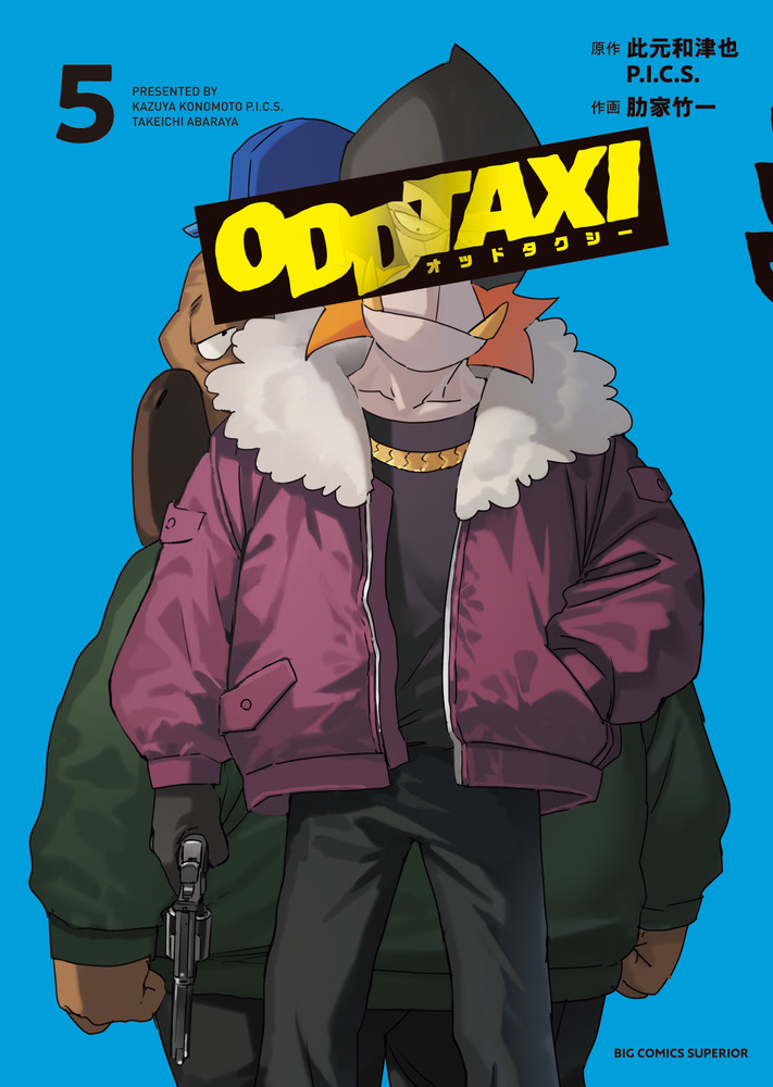 オッドタクシー（5） （ビッグ コミックス） [ 此元和津也／P．I．C．S． ]画像