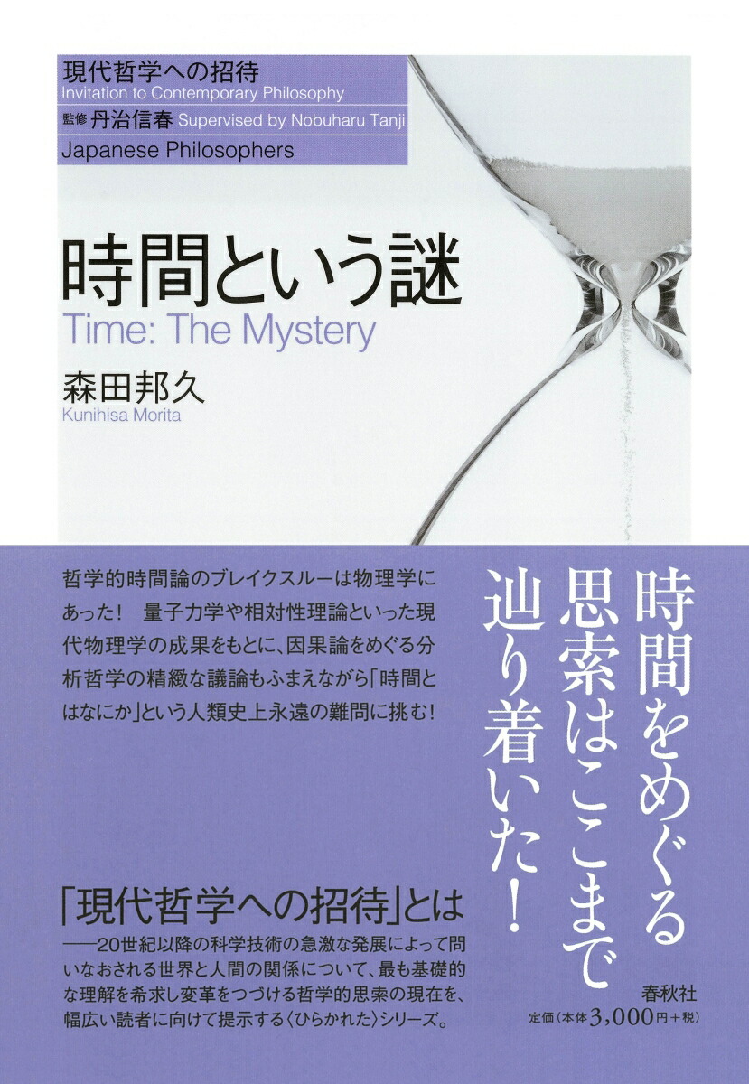 楽天ブックス 時間という謎 森田 邦久 本