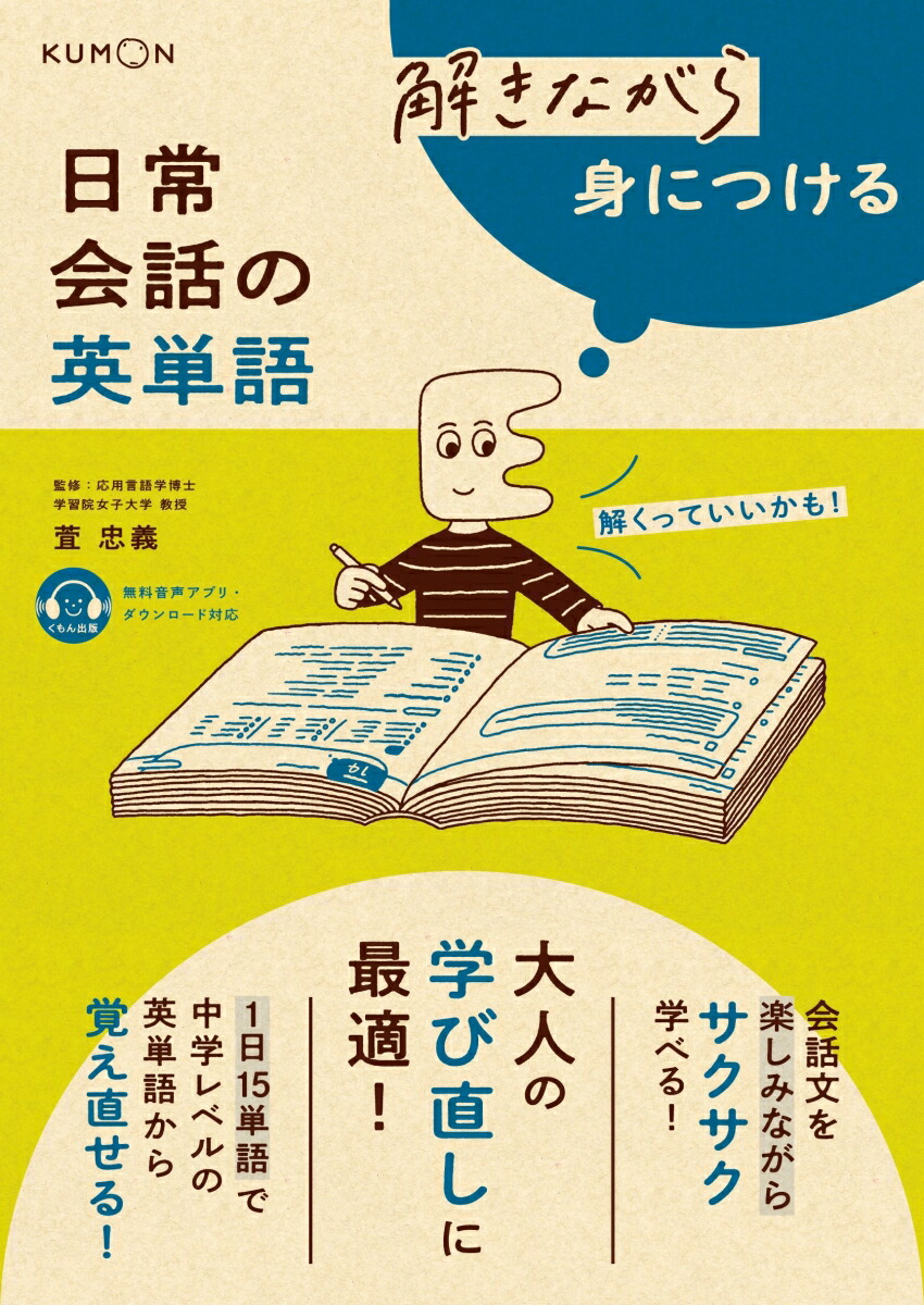 解きながら身につける　日常会話の英単語画像