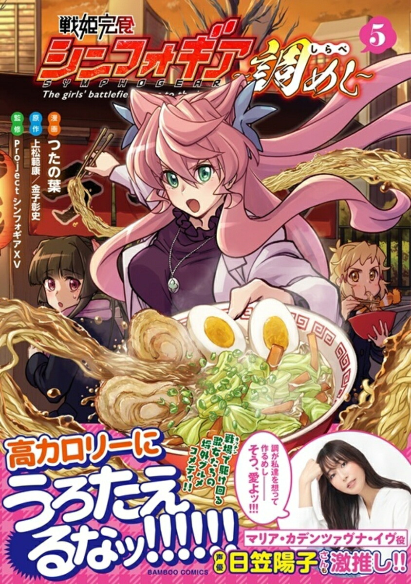 戦姫完食シンフォギア～調めし～（5）（バンブーコミックス）[つたの葉]