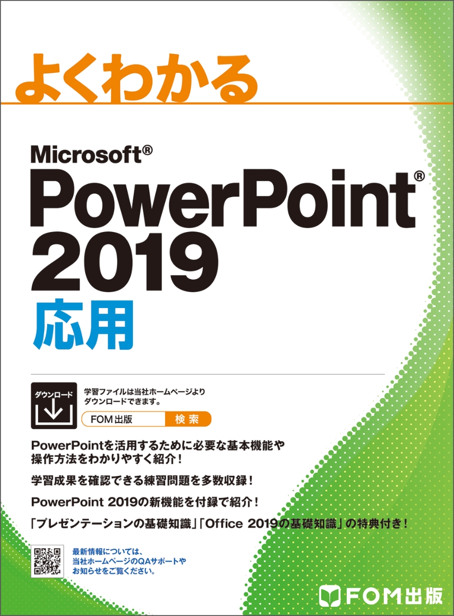 楽天ブックス: PowerPoint 2019 応用 - 富士通エフ・オー・エム株式