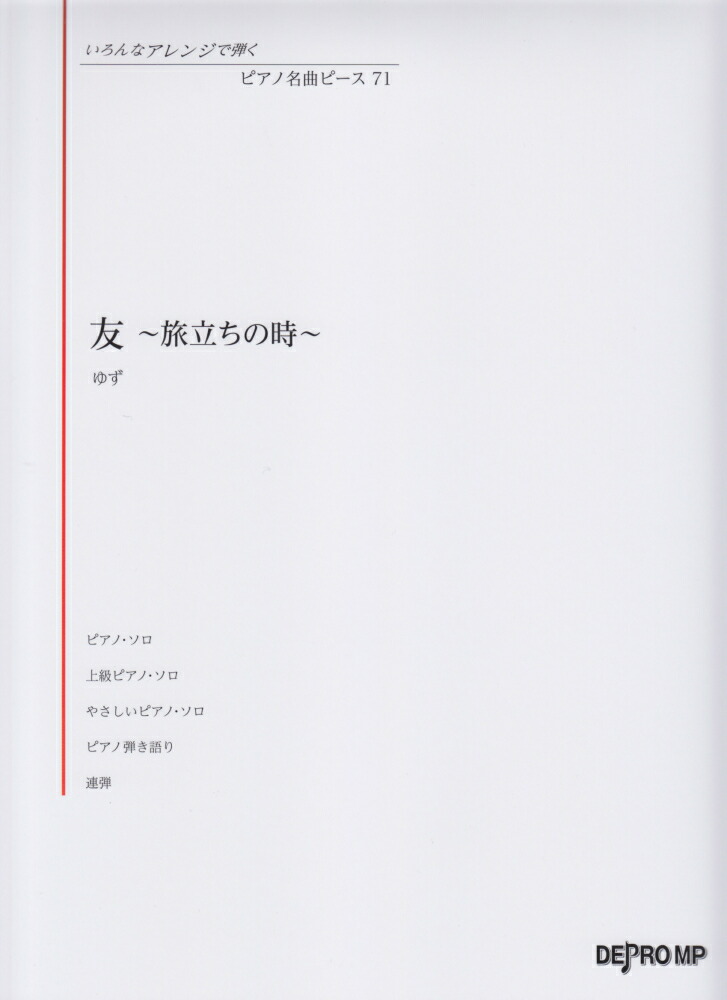 楽天ブックス 友 旅立ちの時 ゆず 本