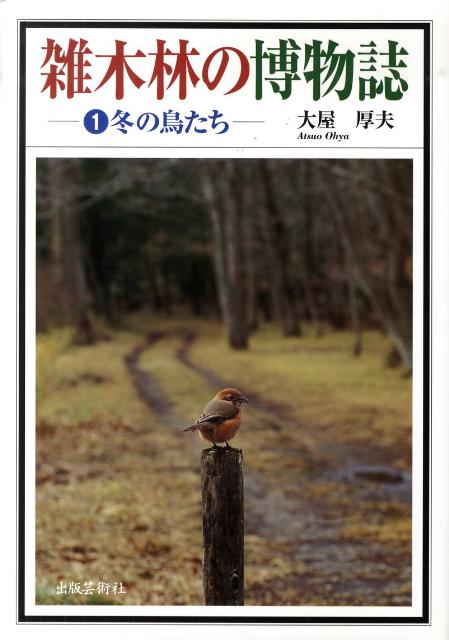 楽天ブックス: 雑木林の博物誌（1） - 大屋厚夫 - 9784882933854 : 本