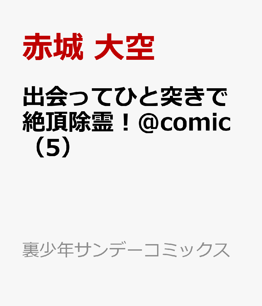 楽天ブックス 出会ってひと突きで絶頂除霊！＠comic（5） 赤城 大空 9784098533855 本