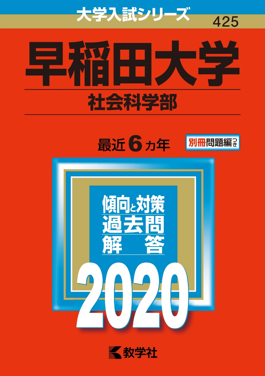 楽天ブックス 早稲田大学 社会科学部 年版 No 425 教学社編集部 本