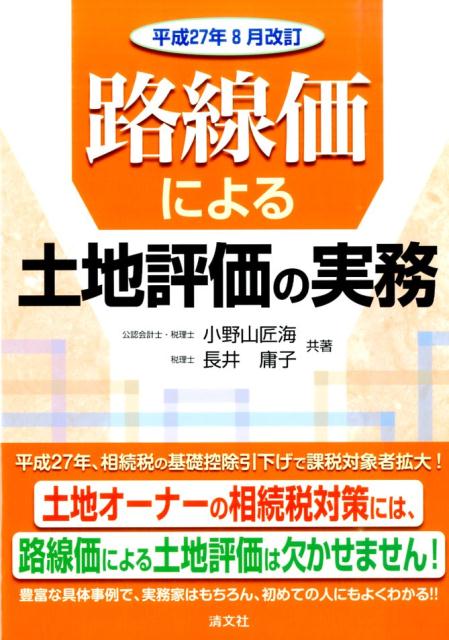 楽天ブックス: 路線価による土地評価の実務（平成27年8月改訂