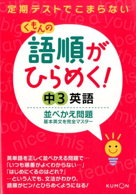 楽天ブックス 語順がひらめく 中3英語並べかえ問題 定期テストでこまらない くもん出版編集部 本