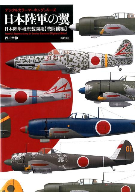 楽天ブックス: 日本陸軍の翼 - 日本陸軍機塗装図集〈戦闘機編〉 - 西川