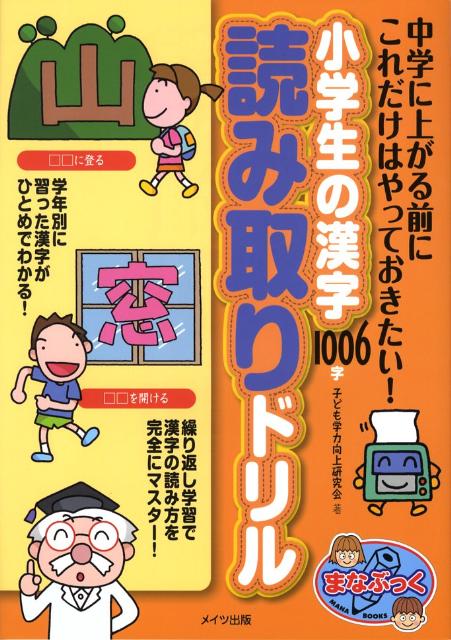 楽天ブックス 小学生の漢字1006字読み取りドリル 中学に上がる前にこれだけはやっておきたい 子ども学力向上研究会 本