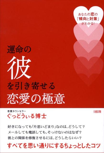 楽天ブックス 運命の彼を引き寄せる恋愛の極意 あなたの恋の 傾向と対策 がわかる ぐっどうぃる博士 本