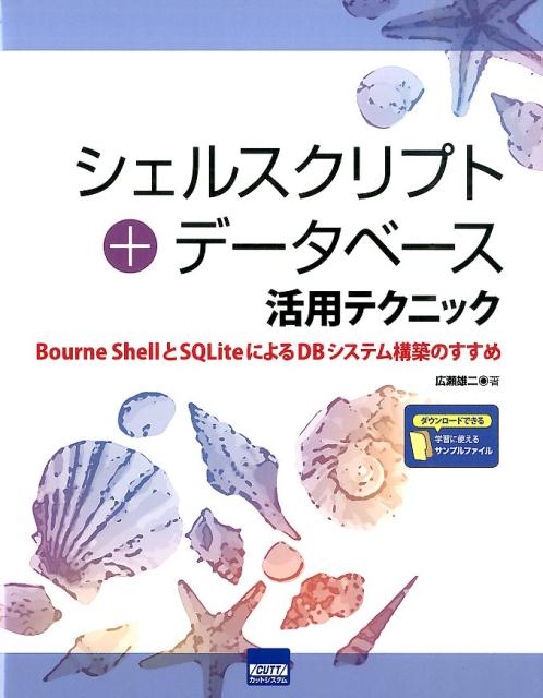 楽天ブックス シェルスクリプト データベース活用テクニック Bourne Shellとsqliteによるdbシ 広瀬雄二 本