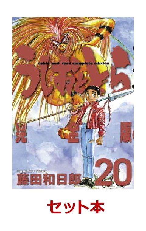 うしおととら 完全版 1-20巻セット