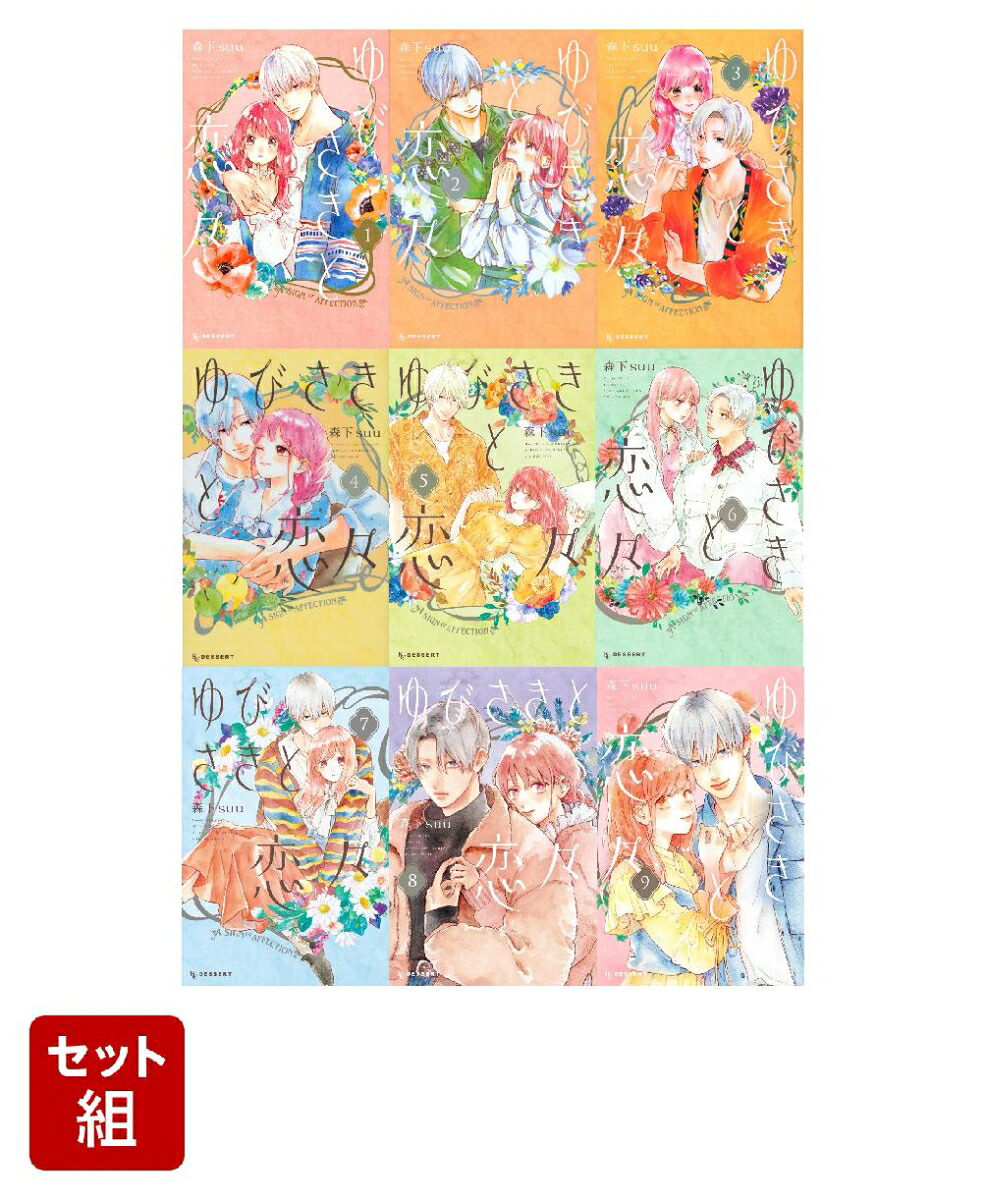 【全巻】ゆびさきと恋々1-9巻セット（KCデザート）[森下suu]