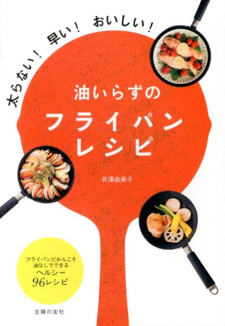楽天ブックス 油いらずのフライパンレシピ 井澤由美子 本
