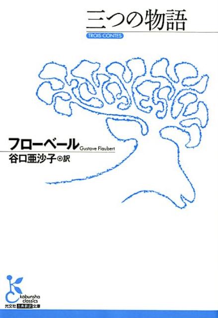 楽天ブックス: 三つの物語 - フローベール - 9784334753856 : 本