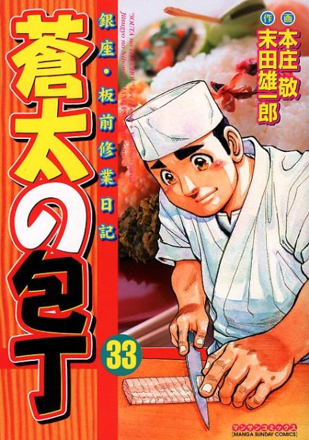 蒼太の包丁（33）銀座・板前修業日記（マンサンコミックス）[本庄敬]
