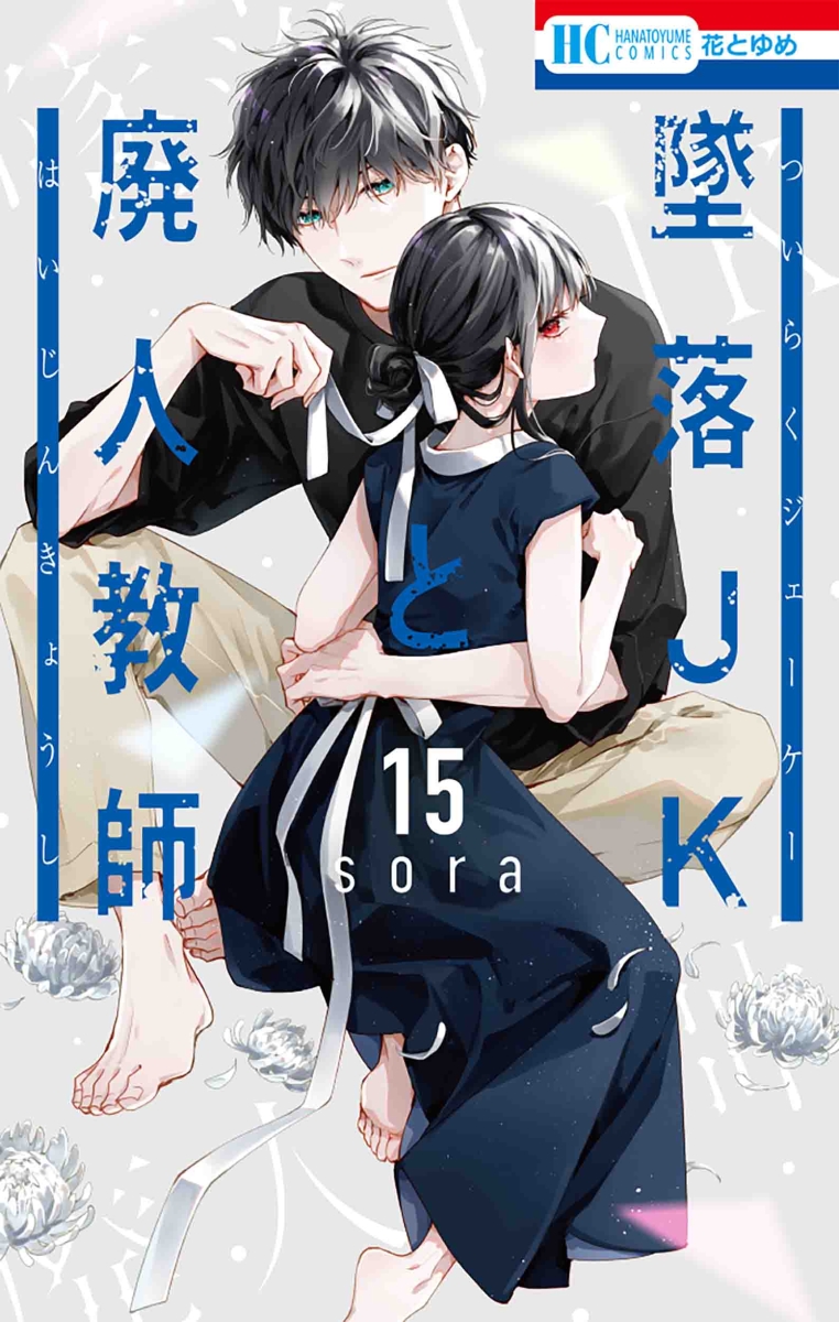 ｓｏｒａ／墜落ＪＫと廃人教師 特装版5巻、12巻、16巻☆画集vol.1、3 