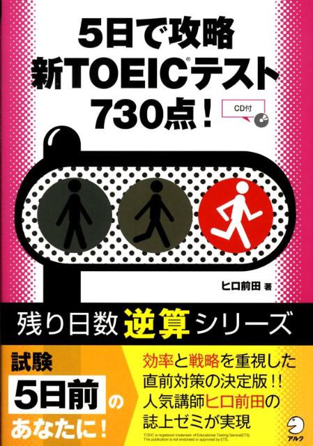 楽天ブックス: 5日間で攻略新TOEICテスト730点！ - ヒロ前田