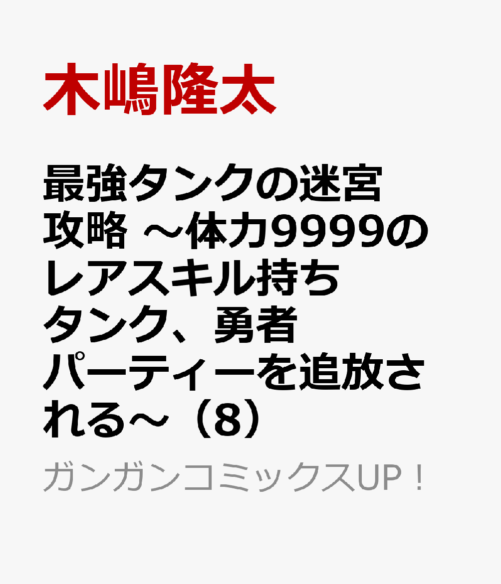 楽天ブックス 最強タンクの迷宮攻略 体力9999のレアスキル持ちタンク 勇者パーティーを追放される 8 木嶋隆太 本