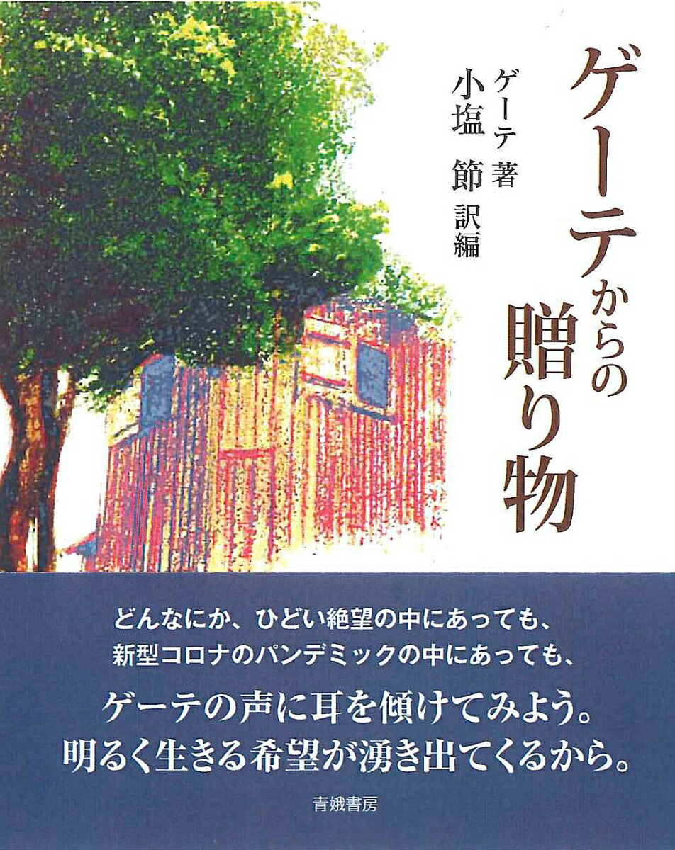 楽天ブックス ゲーテからの贈り物 小塩節 本
