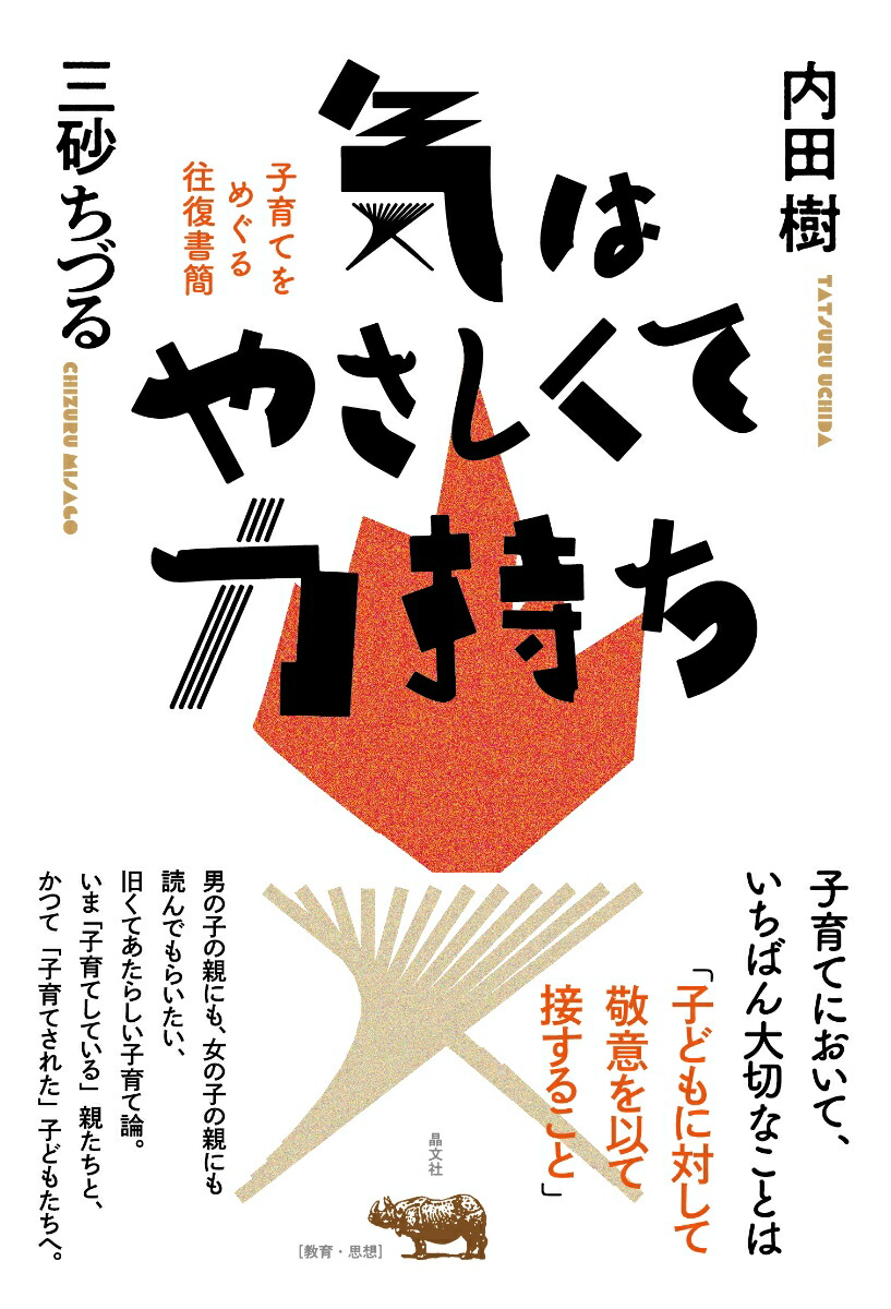 気はやさしくて力持ち子育てをめぐる往復書簡[内田樹]