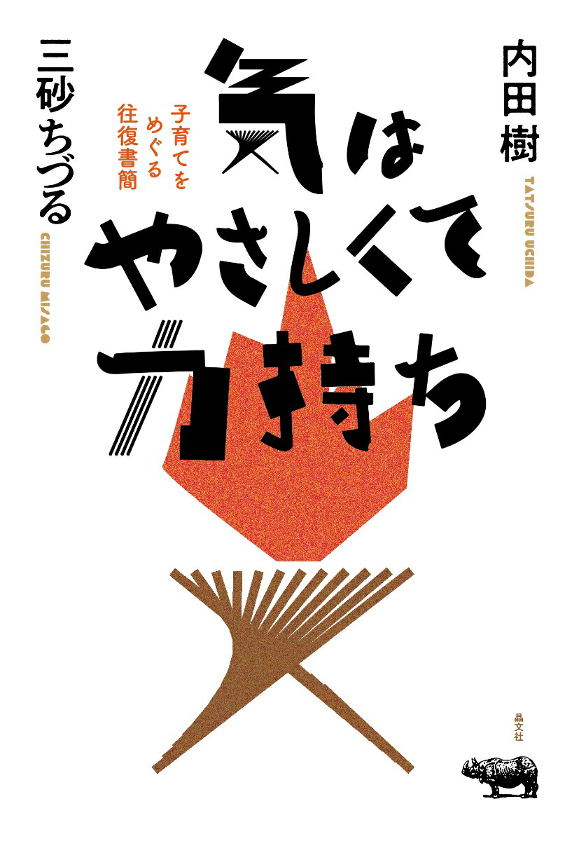 気はやさしくて力持ち子育てをめぐる往復書簡[内田樹]