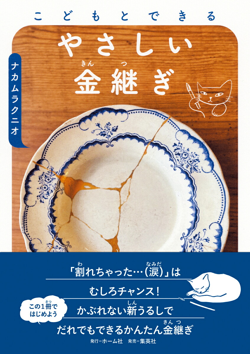 こどもとできるやさしい金継ぎ[ナカムラクニオ]