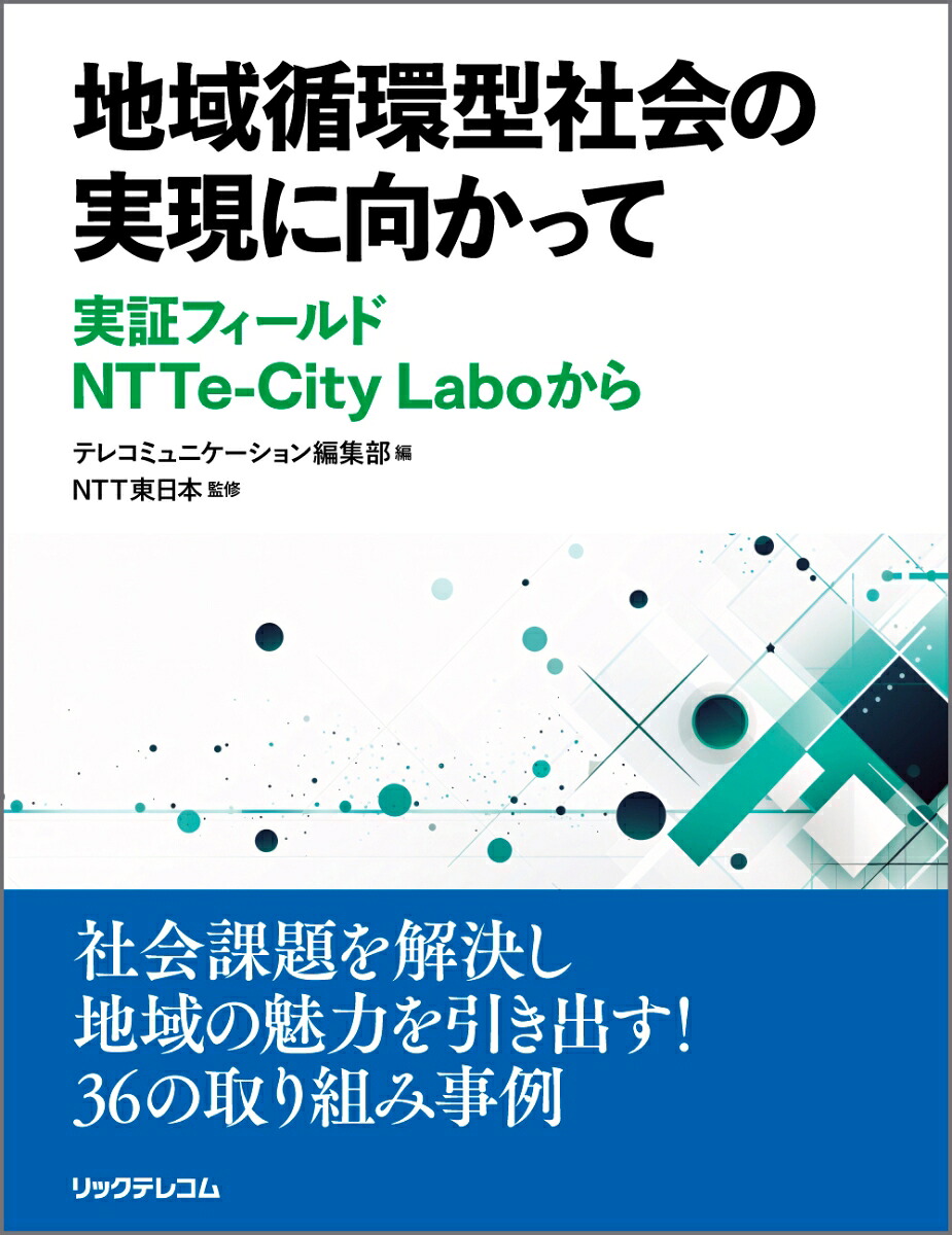 地域循環型社会の実現に向かって実証フィールドNTTe-CityLaboから[NTT東日本]
