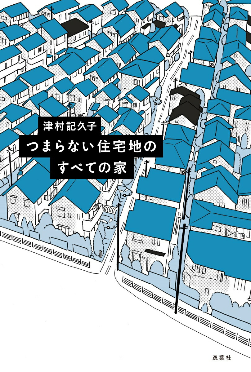 楽天ブックス つまらない住宅地のすべての家 津村記久子 本