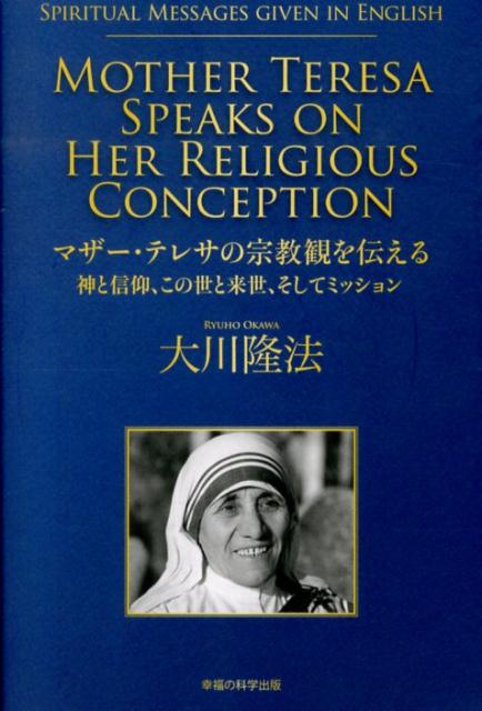 楽天ブックス マザー テレサの宗教観を伝える 神と信仰 この世と来世 そしてミッション 大川隆法 本