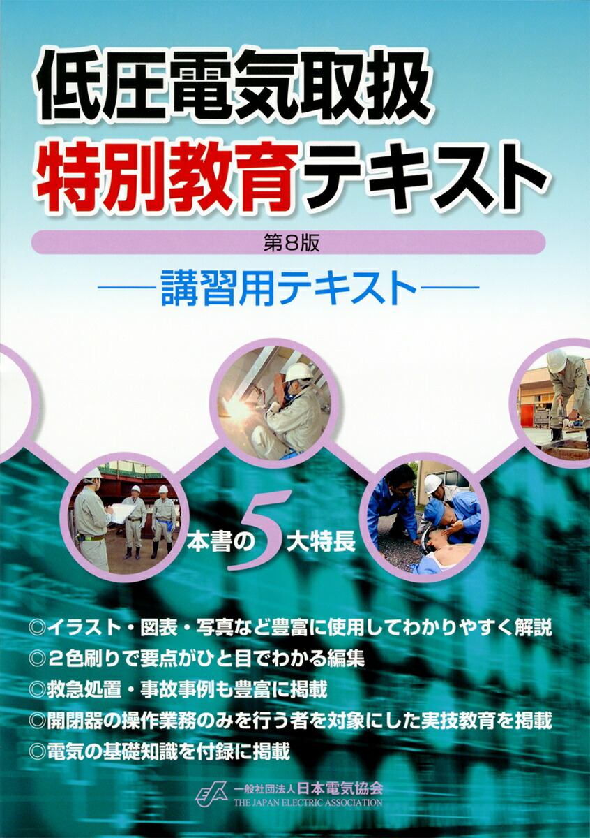 楽天ブックス: 低圧電気取扱特別教育テキスト（第8版） - 一般社団法人 日本電気協会 - 9784889483857 : 本