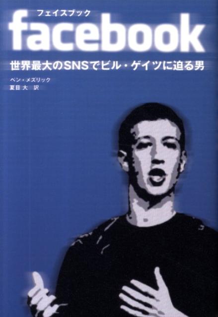 facebook世界最大のSNSでビル・ゲイツに迫る男[ベン・メズリック]