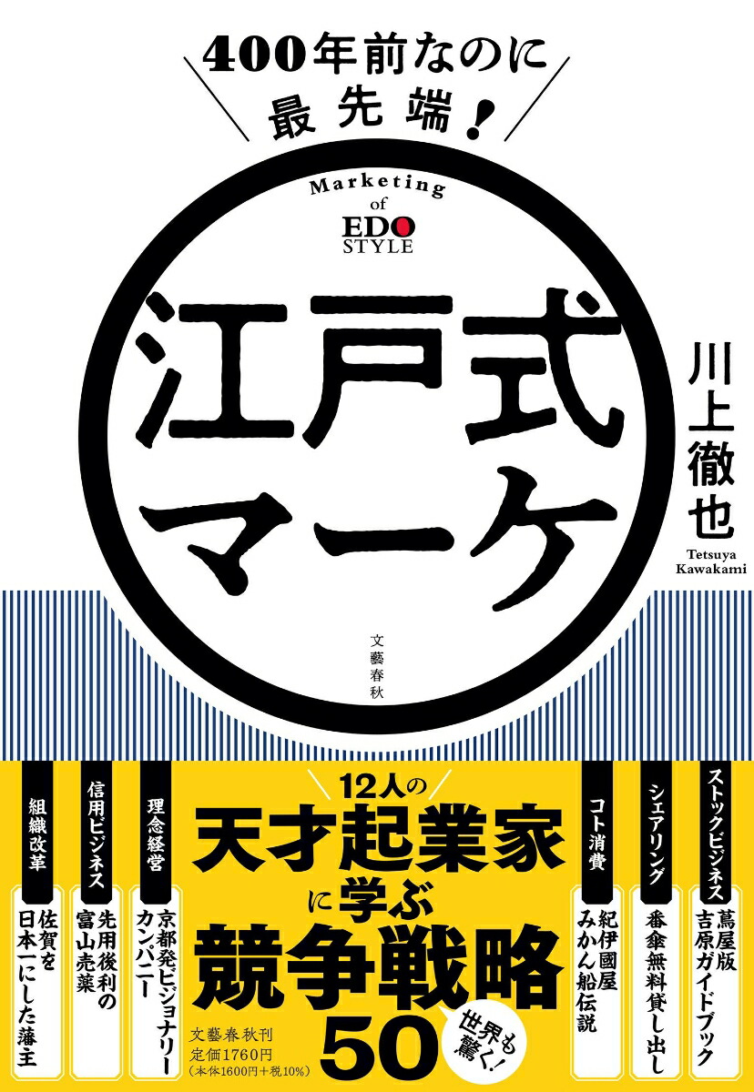 楽天ブックス 400年前なのに最先端 江戸式マーケ 川上 徹也 本