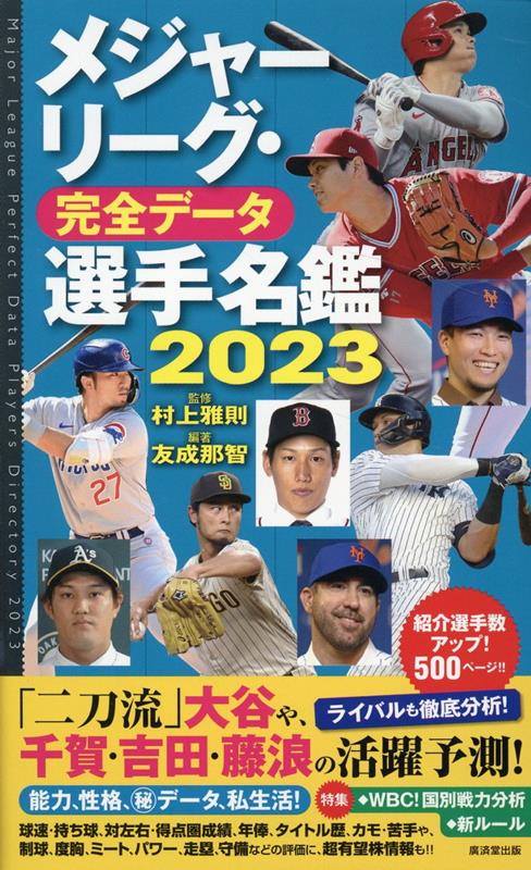 楽天ブックス: メジャーリーグ・完全データ選手名鑑2023 - 村上雅則