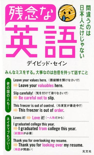 楽天ブックス 残念な英語 間違うのは日本人だけじゃない デイビッド セイン 本