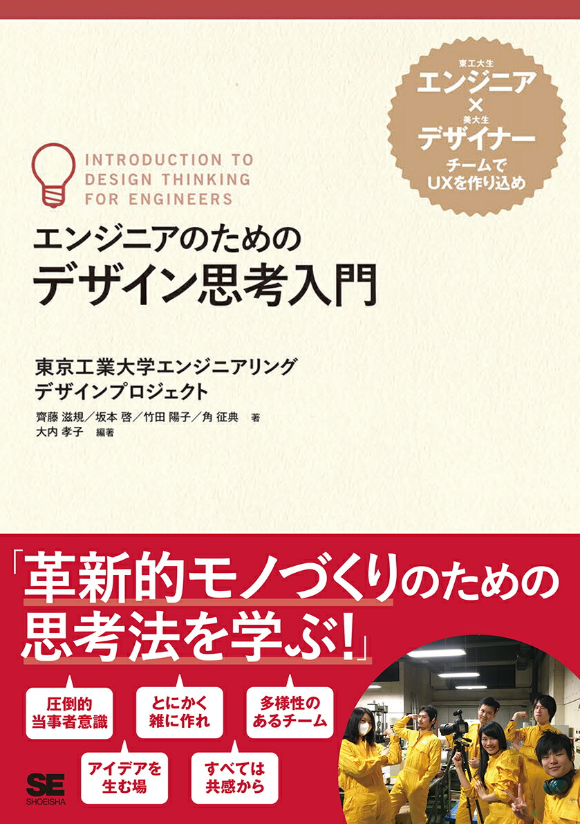 楽天ブックス エンジニアのためのデザイン思考入門 東京工業大学エンジニアリングデザインプロジェクト 本