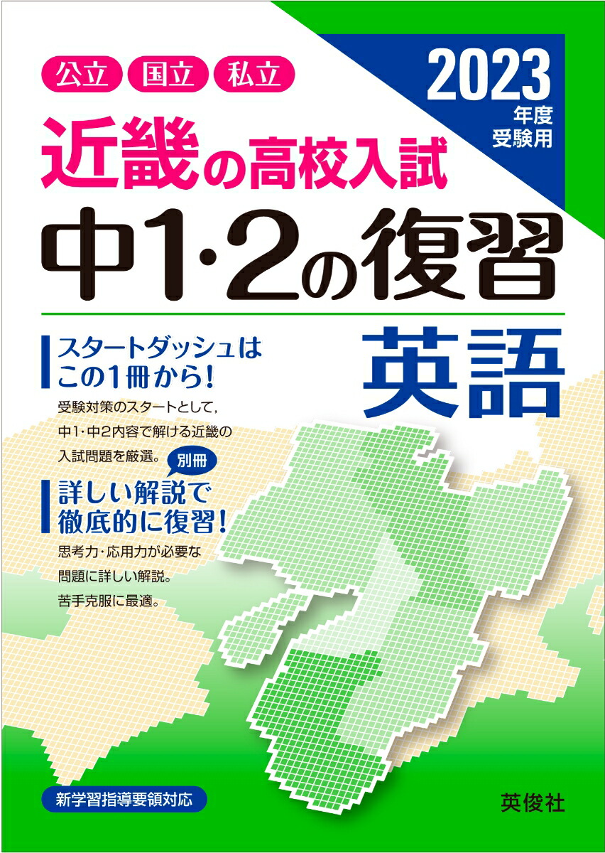 楽天ブックス 近畿の高校入試 中1 2の復習 英語 23年度受験用 英俊社編集部 本