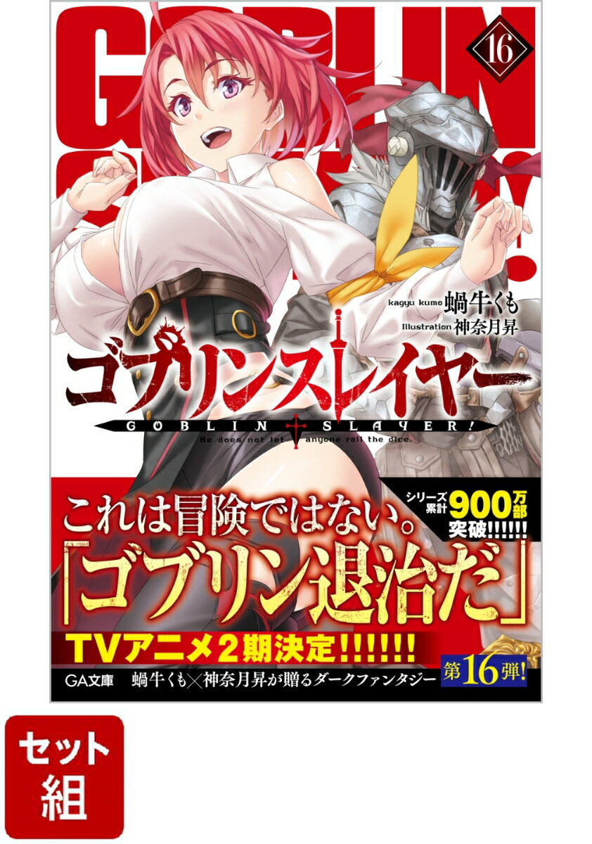 大流行中！ ゴブリンスレイヤー ゴブリンスレイヤー1〜14卷 全巻セット 