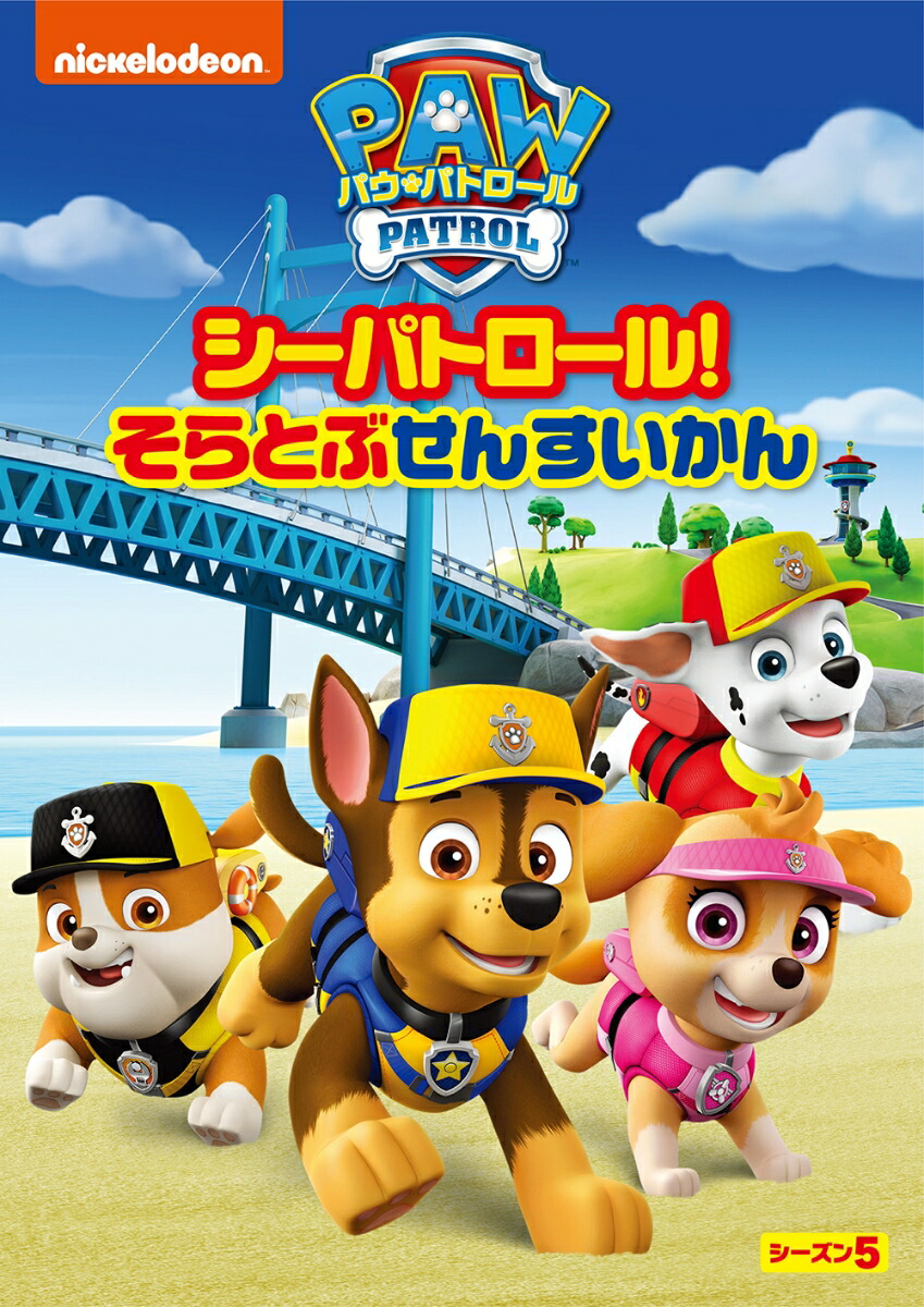 パウパトロール DVD 16本セット シーズン1からシーズン4 パウ・パトロール シーズン4 パウパウけん ききいっぱつ！』DVD