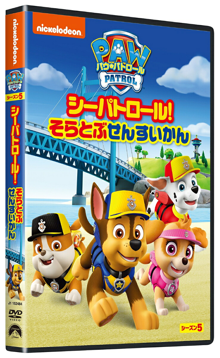 パウ・パトロールシーズン5シーパトロール!そらとぶせんすいかん[(アニメーション)]
