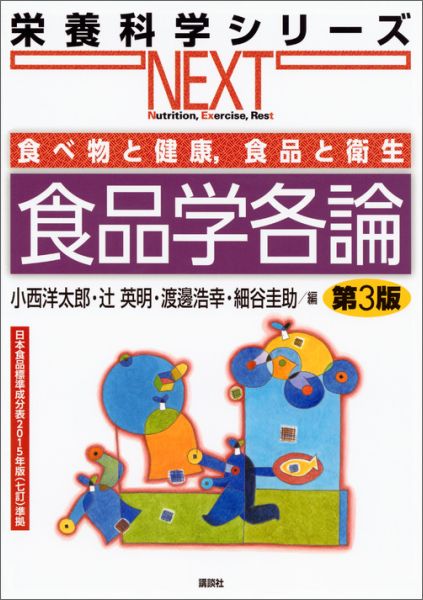 楽天ブックス 食べ物と健康 食品と衛生 食品学各論 第3版 小西 洋太郎 本