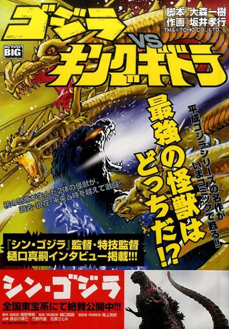 楽天ブックス ゴジラvsキングギドラ 坂井孝行 本